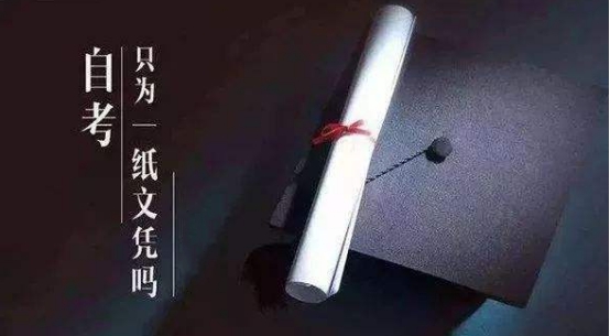 自考本科和专升本的区别