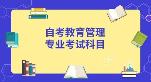 自考本科科目一览表有用