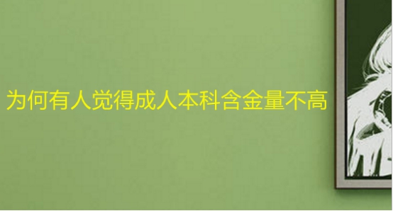 为何有人觉得成人本科含金量不高