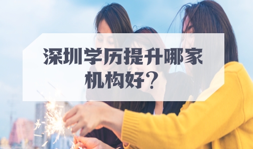 深圳学历提升机构