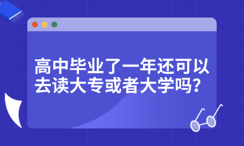 高中毕业后提升学历