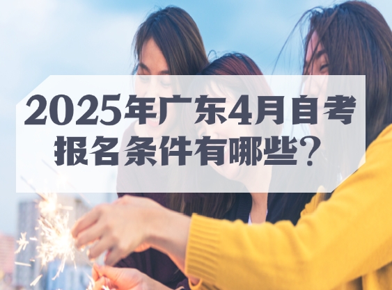 2025年广东4月自考报名条件