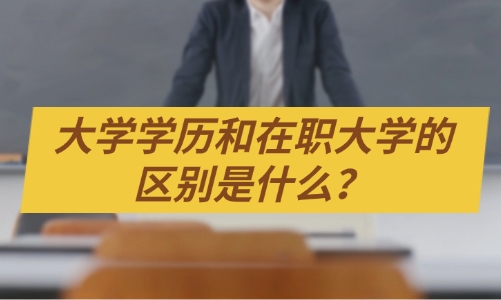 大学学历和在职大学的区别