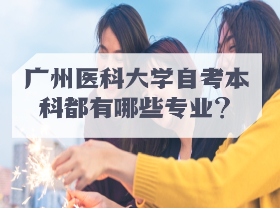 广州医科大学自考本科