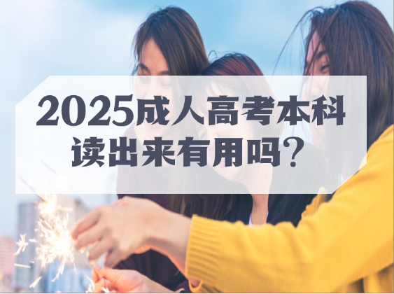 2025成人高考本科