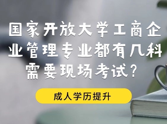 国家开放大学工商企业管理专业