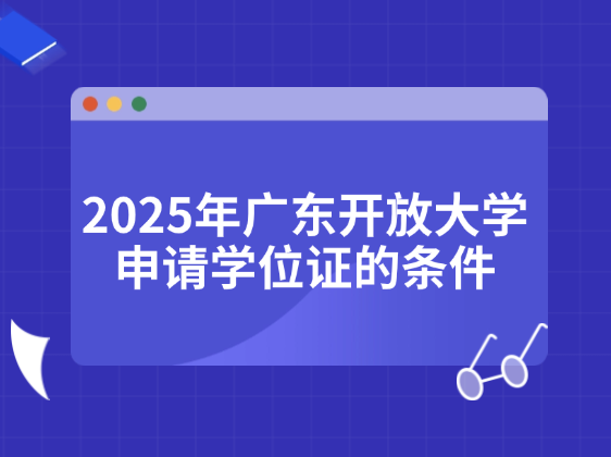 广东开放大学申请学位证的条件