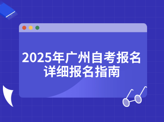 2025年广州自考报名