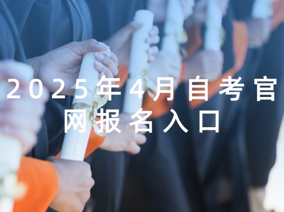 2025年4月自考官网