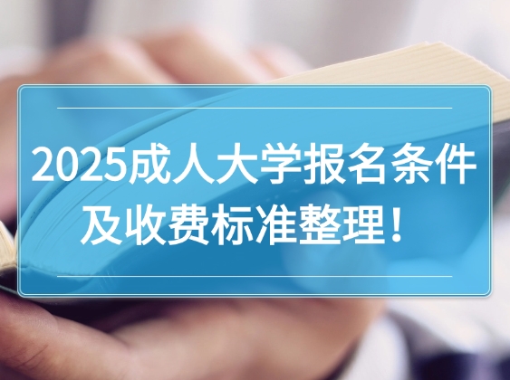 2025成人大学报名条件及收费标准