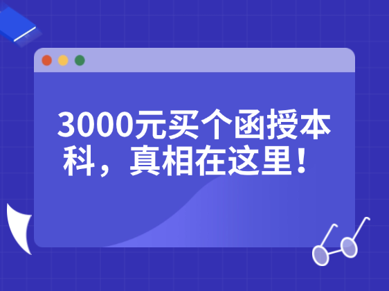 3000买个函授本科