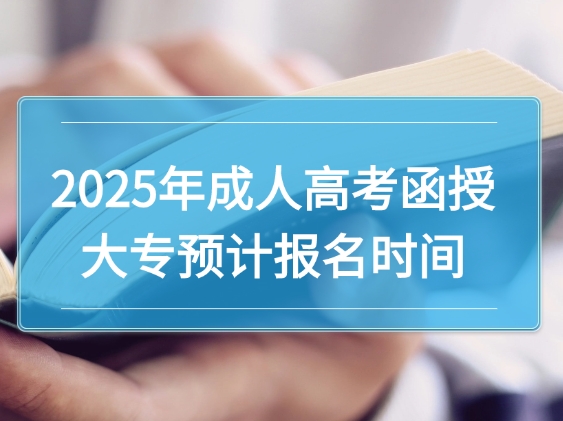 2025年成人高考函授大专