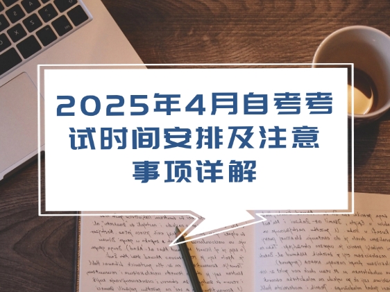 2025年4月自考考试