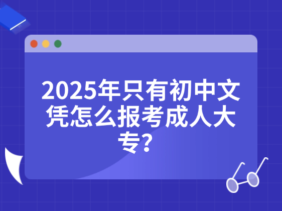 初中文凭报考大专