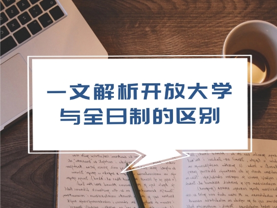 开放大学与全日制区别