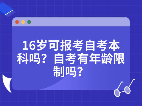 16岁可以自考本科吗