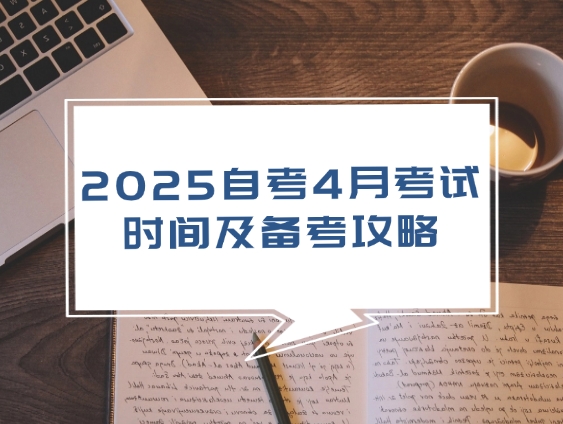 2025自考4月考试时间