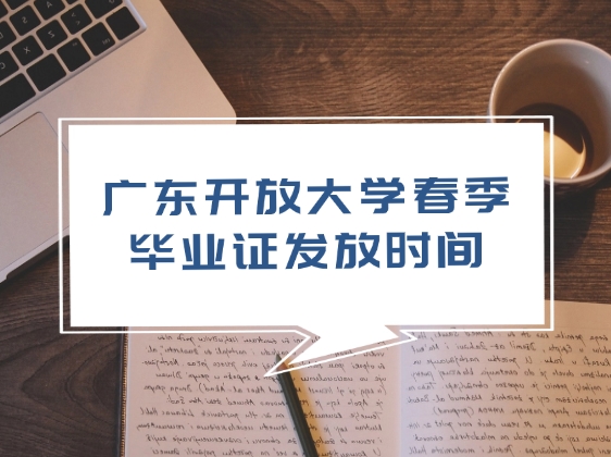 广东开放大学