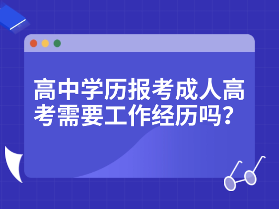 高中学历报考成人高考