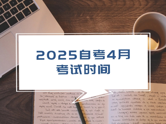 2025自考4月考试时间