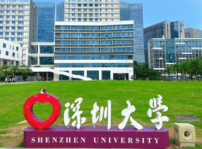 深圳大学