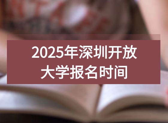 深圳开放大学报名时间