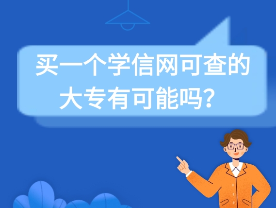 买一个学信网可查的大专