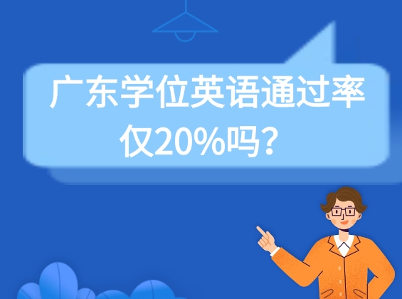 广东学位英语