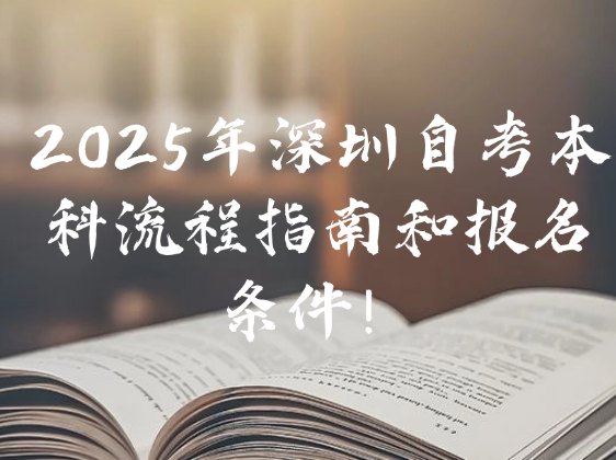 2025年深圳自考本科