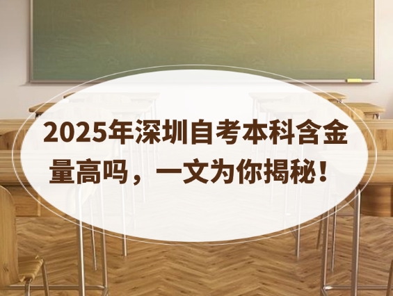 深圳自考本科含金量